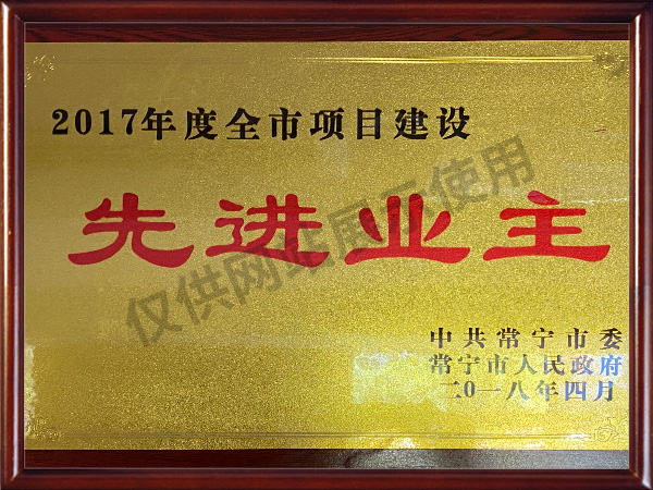 2017全市項目建設(shè)先進(jìn)業(yè)主